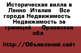 Историческая вилла в Ленно (Италия) - Все города Недвижимость » Недвижимость за границей   . Орловская обл.